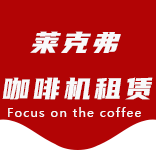 喝咖啡就像在品味人生的不同境界-咖啡文化-周浦咖啡机租赁|上海咖啡机租赁|周浦全自动咖啡机|周浦半自动咖啡机|周浦办公室咖啡机|周浦公司咖啡机_[莱克弗咖啡机租赁]